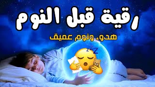 رقية  النوم  لعلاج الارق والكوابيس المزعجه والنوم بهدوء وراحه || القارئ لؤي السراحين