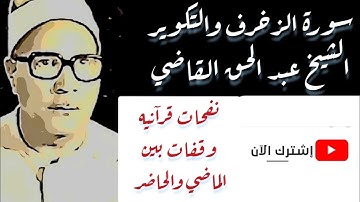 #الشيخ_عبدالحق_القاضي#القرآن#مصر تلاوة عطرة من سورة الزخرف والتكوير الشيخ عبد الحق القاضي- Alkadi