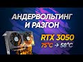 Греется RTX 3050 ? ГАЙД по АНДЕРВОЛЬТУ и РАЗГОНУ видеокарт от NVIDIA + PCIe 3.0 vs 4.0