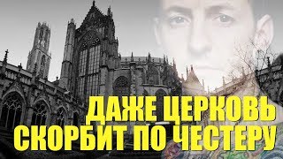 Даже ЦЕРКОВЬ скорбит по Честеру - "What I've Done" и "Numb" в исполнении ХРАМА Даже ЦЕРКОВЬ скорбит по Честеру - "What I've Done" и "Numb" в исполнении ХРАМА