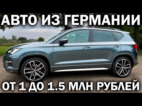 Наконец нормальные машины по НОРМАЛЬНЫМ ЦЕНАМ! Авто из Германии до 1.5 млн