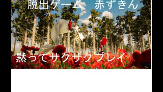 脱出ゲーム　赤ずきん　ESCAPE GAME LITTLE RED RIDING HOOD screenshot 5