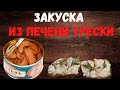 Закуска из печени трески.