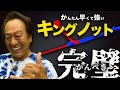 キングノット&ビミニツイストこれで完璧!村田基直伝!King Knot