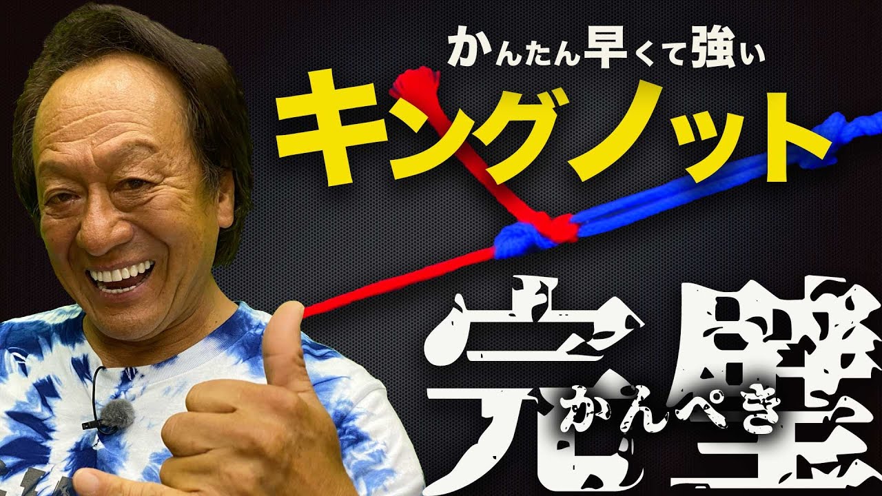 キングノット＆ビミニツイストこれで完璧！村田基直伝！King  Knot