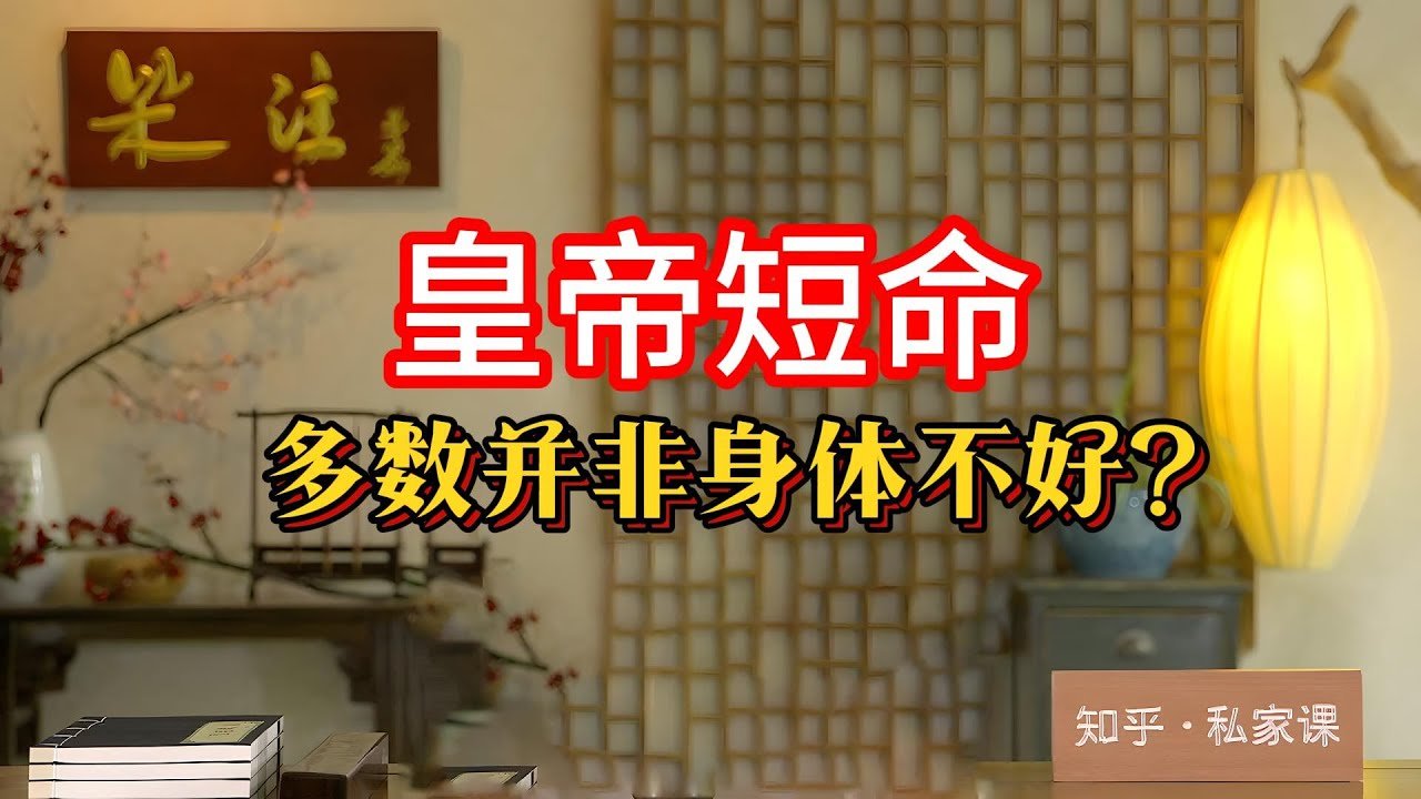 古代皇帝為何多是短命鬼？揭秘皇帝短命的三大真相，從過勞死到吃仙丹中毒，再到沈迷女色縱欲過度#皇帝短命  #古代帝王 #過勞死 #吃仙丹中毒 #沈迷女色 #秦始皇 #雍正