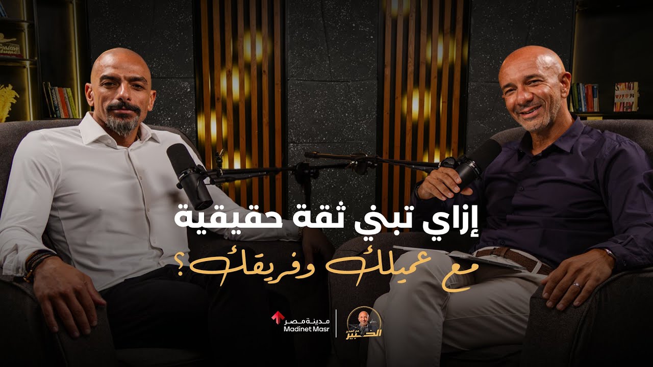 إزاي تبني ثقة حقيقية مع عميلك وفريقك؟|عمر الصاحي مدير عام أمازون مصر| الخبير مع المدير-الموسم الثالث