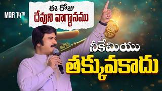 Mar 14Th, 2026 ఈ రోజు దేవుని వాగ్ధానం Todays Promise Of God - Pjsp Life Changing Message