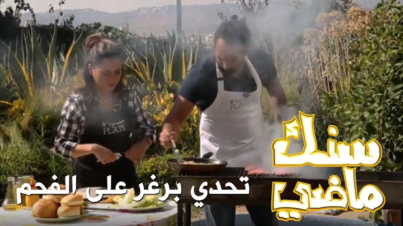 تحدي برغر على الفحم - سنك ماضي - كرفان