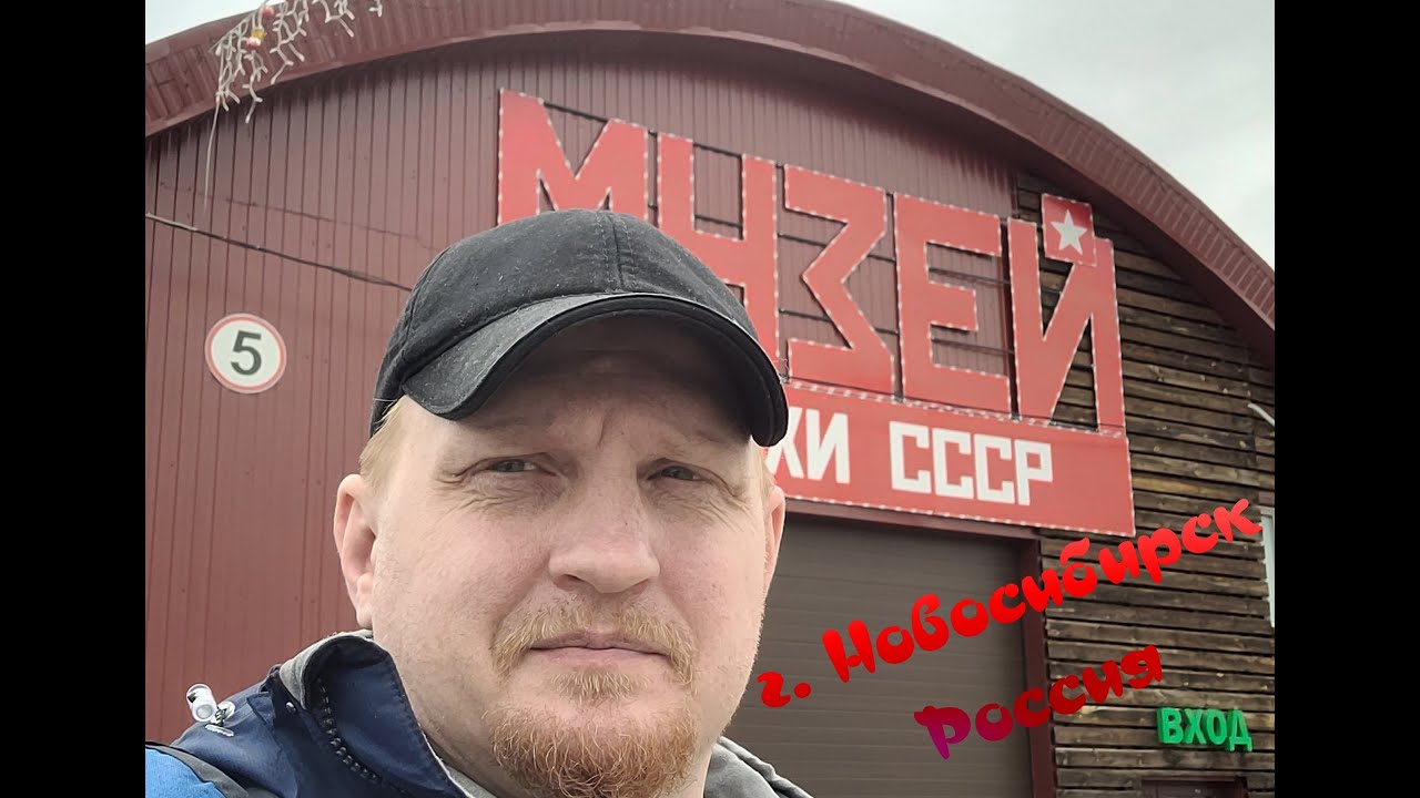 Музей Галерея времени  Музей СССР  г  Новосибирск РФ  Часть I
