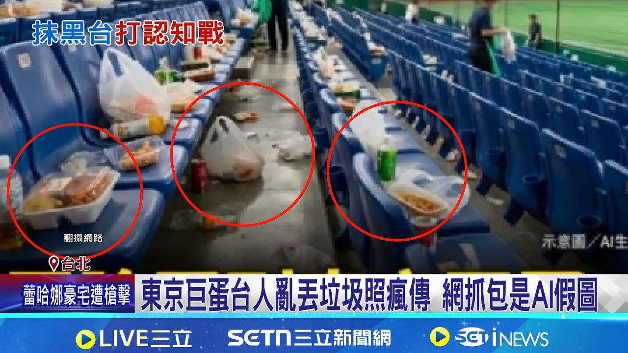 網傳東京巨蛋垃圾照批台人惡習 日媒比對抓AI破綻 別抹黑! 東京巨蛋台灣球迷自發撿垃圾｜三立新聞網 SETN.com