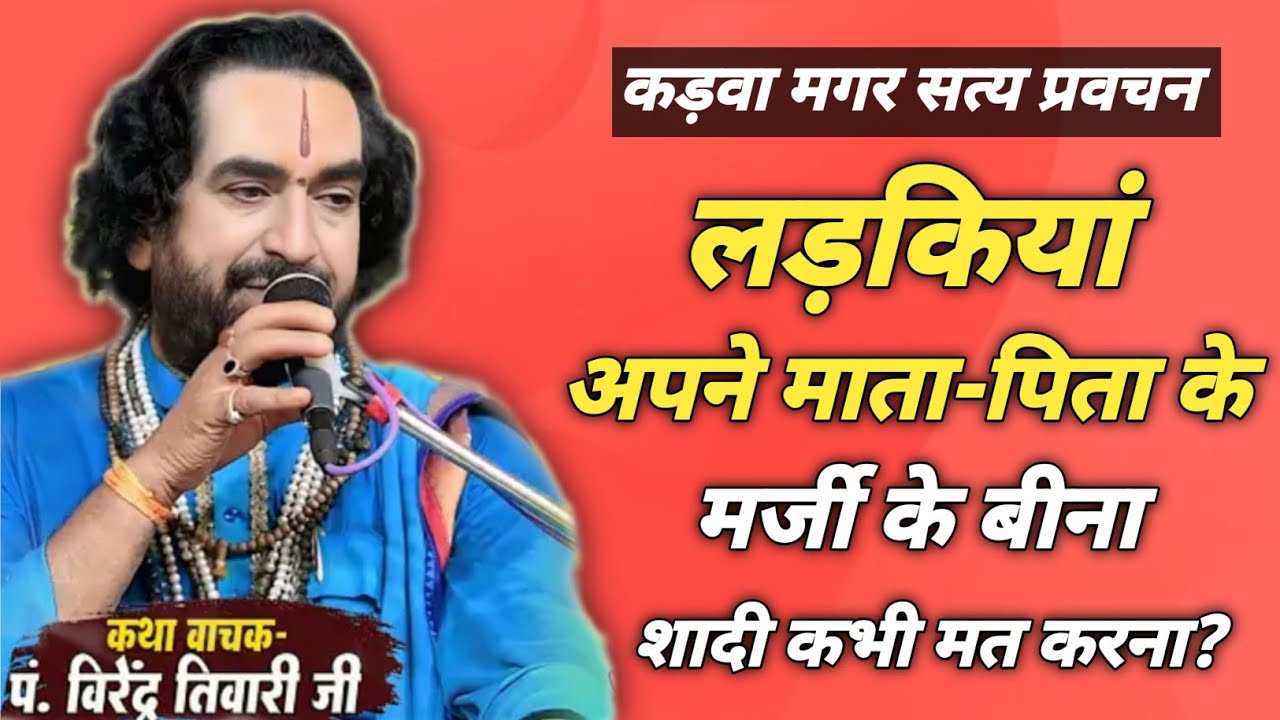 लड़कियां अपने माता-पिता के मर्जी के बीना शादी कभी मत करना?#Virendra tiwari 