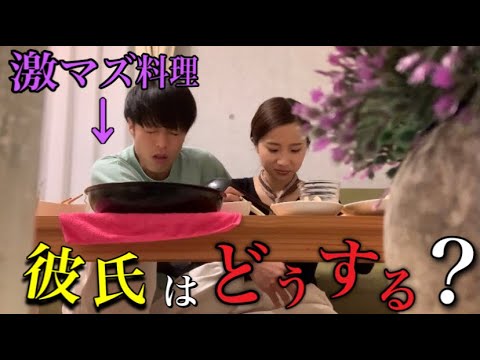ドッキリ 彼女の料理が激マズだったら彼氏はどんな反応をするのか検証してみたら大喧嘩に Youtube