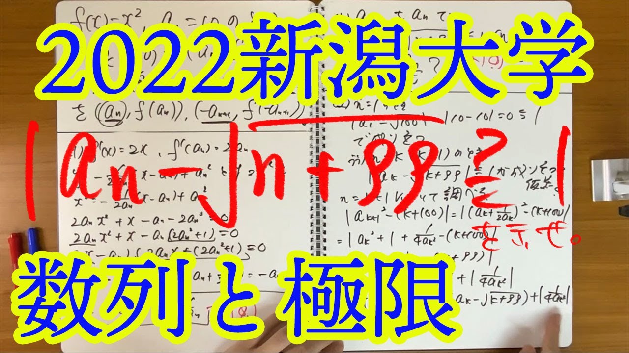 2022新潟大学】理系第6問 数Ⅲ 数列と極限 (数学的帰納法による証明