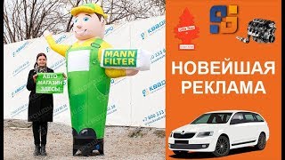 Надувной зазывала для наружной рекламы Автомагазина