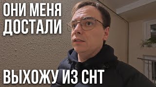 картинка: ДАЧА. МЕНЯ ПРЕДАЛИ в СНТ — ЗАЧЕМ Я ДЕЛАЛ ЭТУ ВСЮ РАБОТУ?