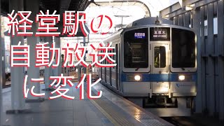 【接近放送】小田急 経堂駅の接近放送に変化