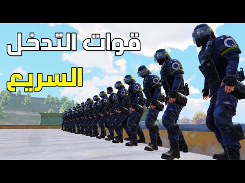قوات التدخل السريع ببجي موبايل