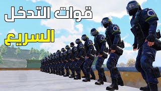 قوات التدخل السريع ببجي موبايل  👮