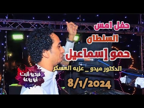 جديد وحصرى اول حفلات السنه الجديده للسلطان حمواسماعيل حفله امس العريس ميدو عزبه العسكر 8 1 2024 