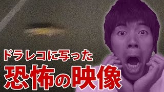 恐怖！ドライブレコーダーに写った怖いもの達…