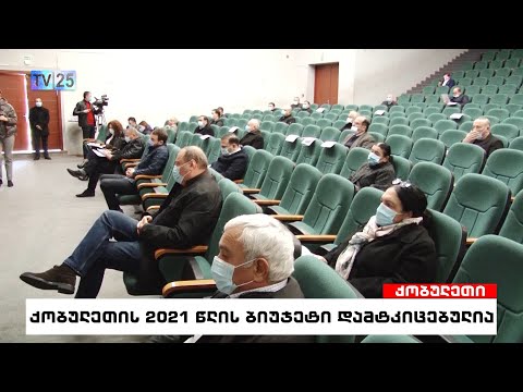 ქობულეთის 2021 წლის ბიუჯეტი დამტკიცებულია