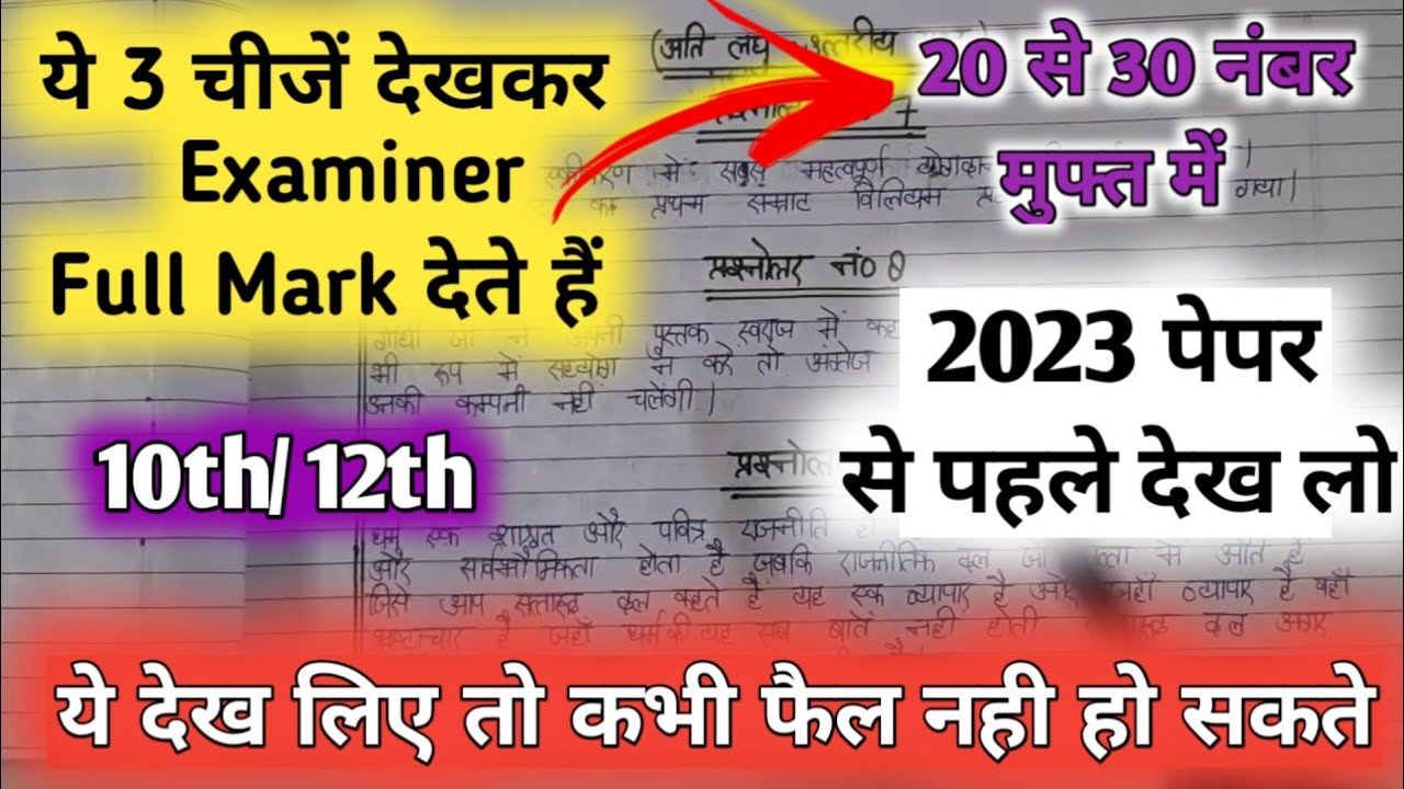 बोर्ड परीक्षा में Examiner ऐसे लिखने पर देतें हैं Full Mark// Board