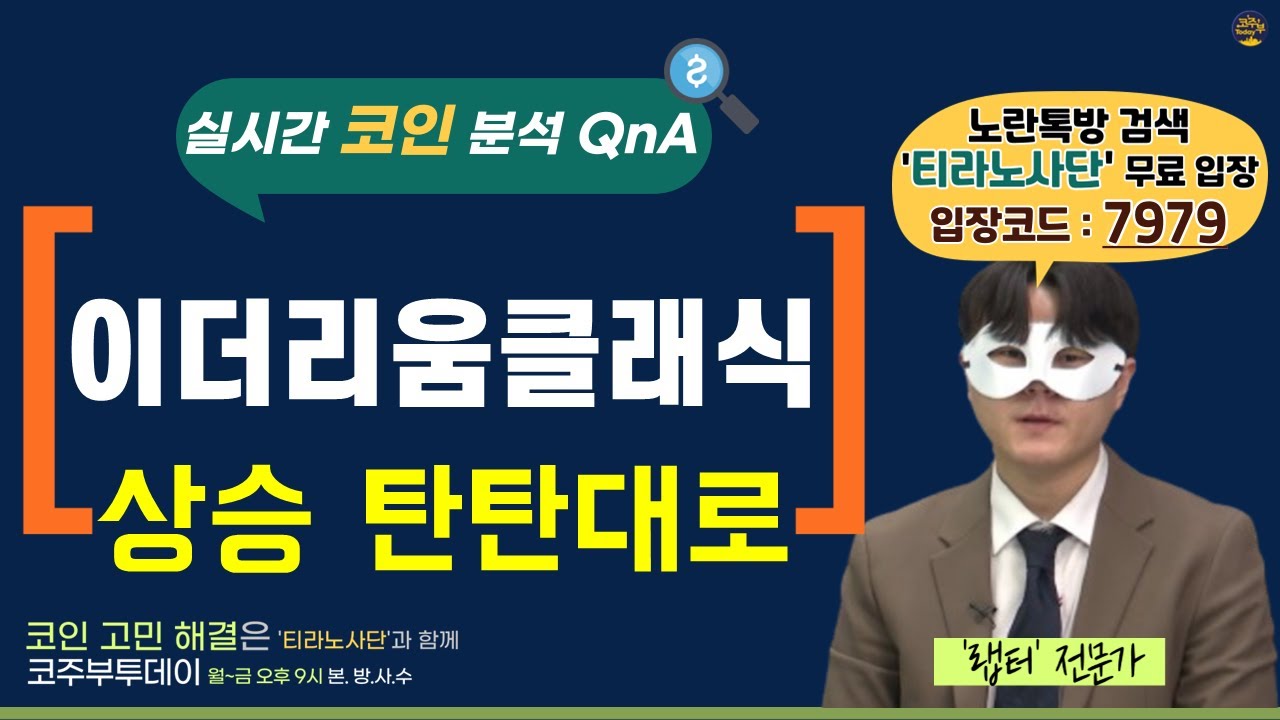 [코주부투데이] 이더리움클래식, 상승 탄탄대로