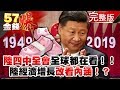 陸「四中全會」全球都在看！！陸經濟增長改看「內涵」！？ - 徐俊相 阮慕驊 陳明君 《５７金錢爆》2019.1030