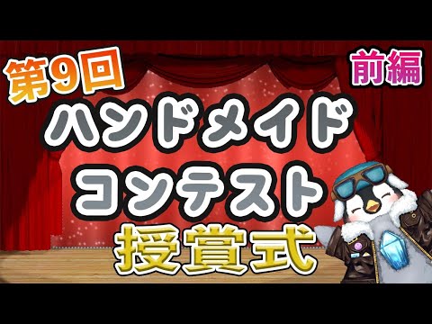 【ハンドメイドコンテスト】前編　第9回　ハンドメイドコンテスト　授賞式