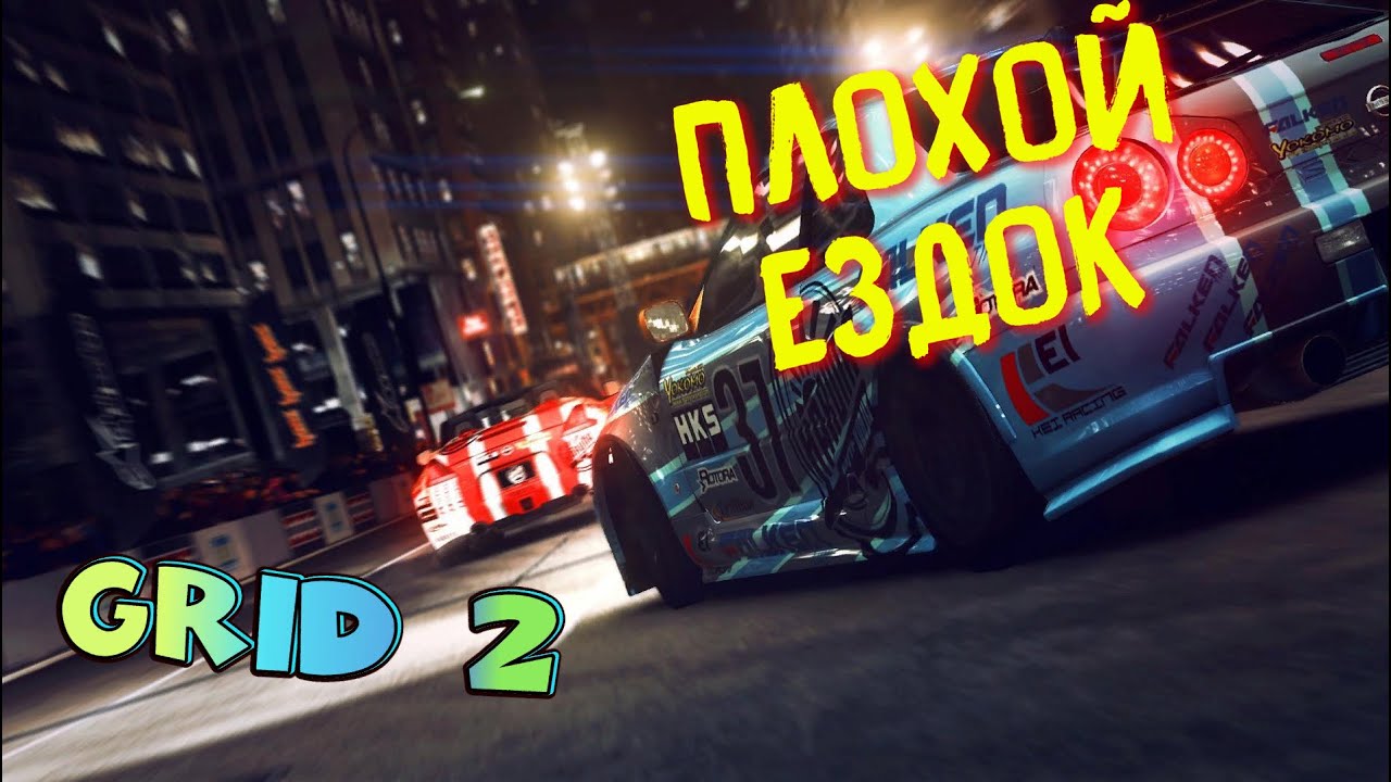 ЛЮТЫЙ ДРИФТ НА СКОРОСТИ | GRID 2 | ФОРМУЛА СКОРОСТИ #2