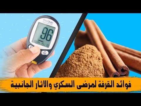 فوائد القرفة لمرضى السكري والاثار الجانبية