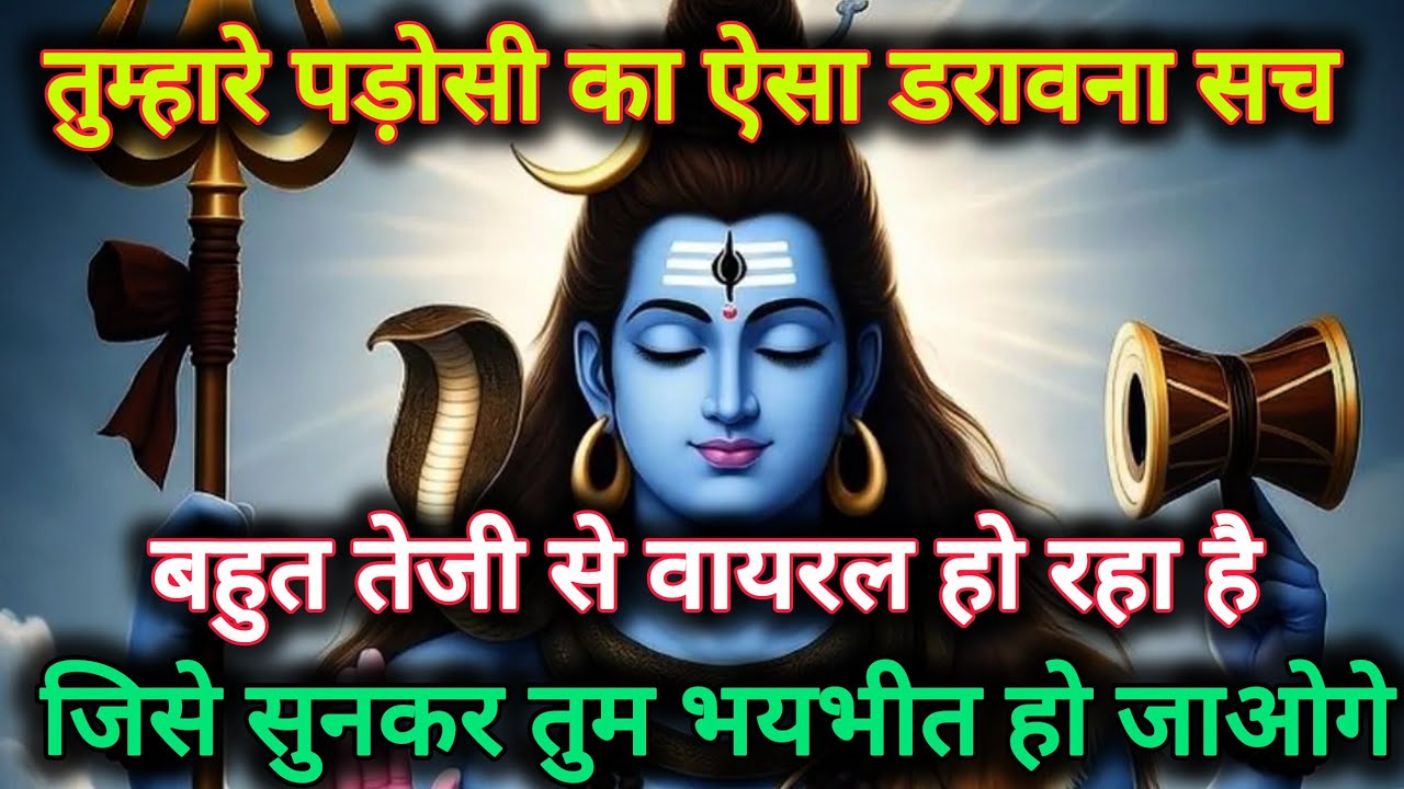 तुम्हारे पड़ोसी का ऐसा डरावना सच बहुत तेजी से वायरल हो  रहा हैं...🌺 mahadev ka sandesh 🌺