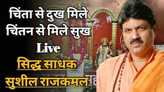 चिंता से दुख मिले चिंतन से मिले सुख Live सिद्ध साधक सुशील राजकमल II Narender Sharma Parwana