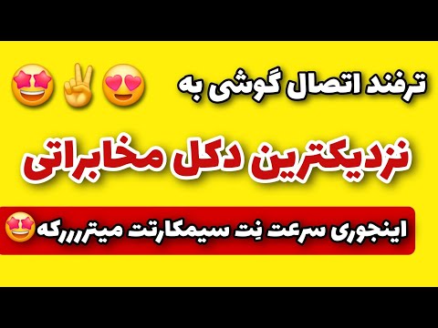 افزایش سرعت اینترنت گوشی با اتصال به قوی ترین دکل محابراتی