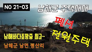 남해군 남면 평산리 남해바다를 조망하는 전원주택 펜션매매
