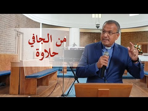 مقتطفات من عظة من الجافي حلاوة القس جان نعنوع
