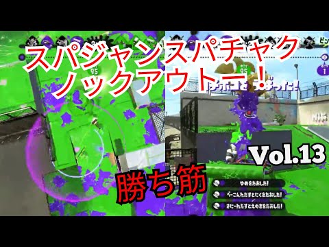 【スプラトゥーン2】スーパーチャクチ、スパジャンくらいしか使い道ないやん泣 ローラー好きのキル集Part13