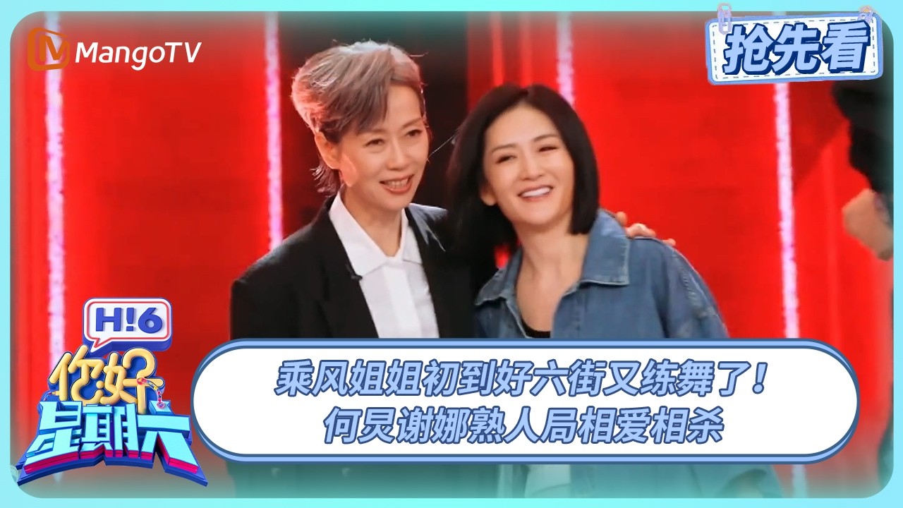 乘风姐姐空降好六街练舞卷疯了！何炅谢娜熟人局开启爆笑模式 | 你好星期六 Hello Saturday | 20250704期抢先看 | MangoTV