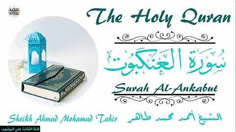 الشيخ أحمد محمد طاهر سورة العنكبوت  Sheikh|| Ahmed Mohamed Taher|| Surah Al-Ankabut