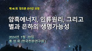 암흑에너지, 인류원리, 그리고 별과 은하의 생명가능성 46회 창조론온라인포럼, 홍성욱 박사님.