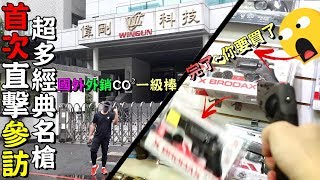 【突襲WG總部】首次！帶你參觀~全台灣專門製造CO²生存遊戲 ... 