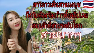 สาวลาวร้องว้าวทั้งคลิปเมื่อได้เห็นสวนนงนุชพัทยา การจัดแต่งสวนเจ๋งมากและสวยมาก #สวนนงนุช #thailand
