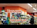 Харьков, магазин Ева #харьков #магазин_Ева