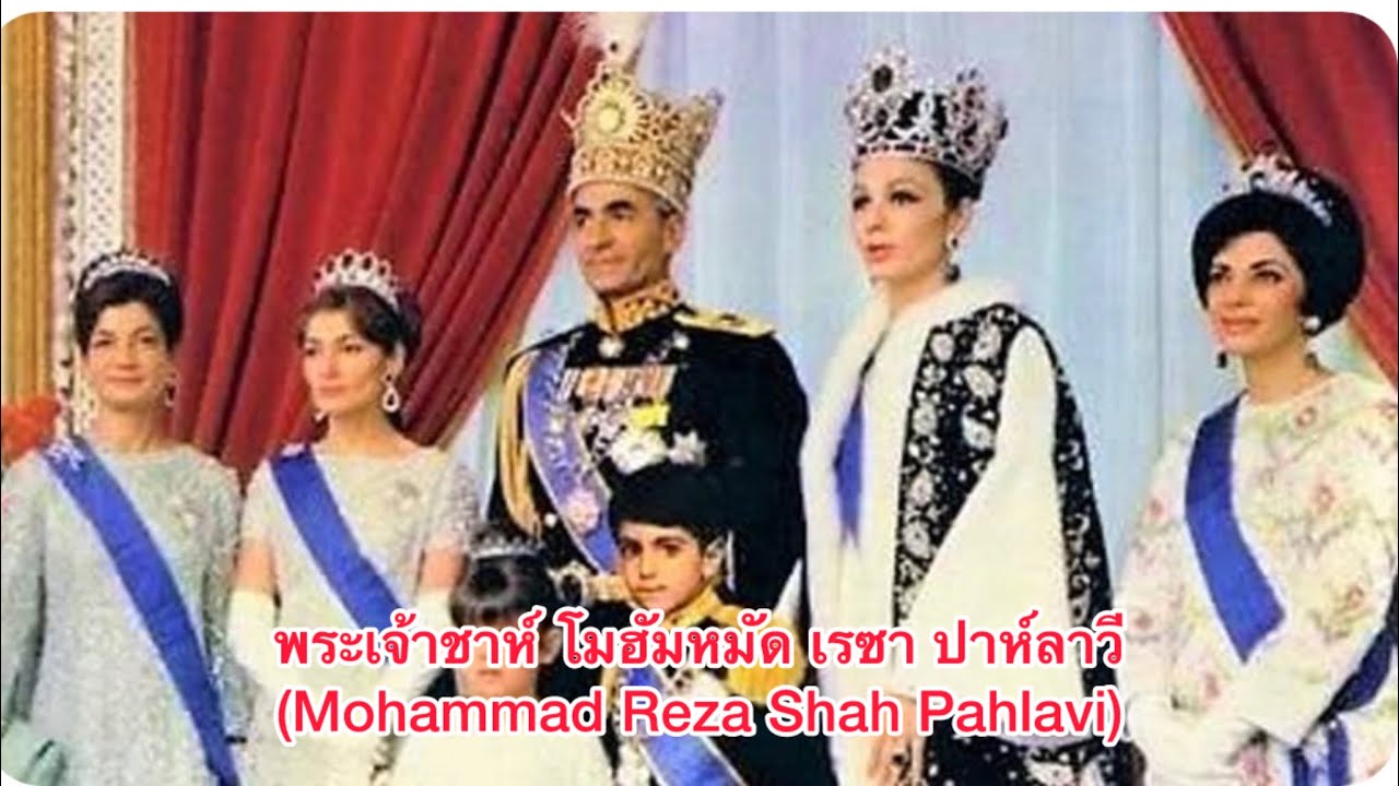 พระเจ้าชาห์ โมฮัมหมัด เรซา ปาห์ลาวี แห่งอิหร่าน (Mohammad Reza Shah Pahlavi) 