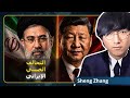 تغي رات كبرى في غرب آسيا العلاقة الجديدة بين الصين وإيران شينغ تشانغ 
