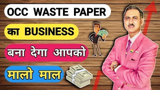How to import occ waste paper I occ waste paper buyers in india #rajeevsaini #import