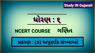 std-6 maths ch-7 theory || ધોરણ-૬ ગણિત પ્રકરણ-૭ અપૂર્ણાંક સંખ્યાઓ || Study IN Gujarati