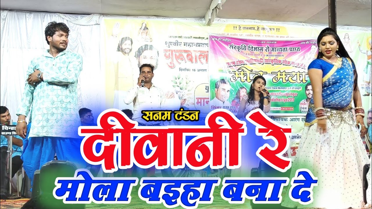 सनम टंडन –दीवानी रे मोला बइहा बना दिए न | सनम टंडन स्टेज प्रोग्राम अमसेना 2025