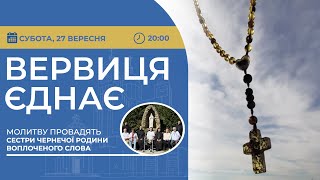 ВЕРВИЦЯ ЄДНАЄ | Молитва на вервиці у прямому ефірі, 27.09.2025